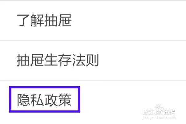 抽屉怎么查看隐私政策