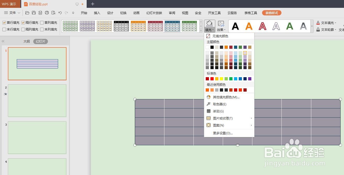 ppt表格颜色怎么设置