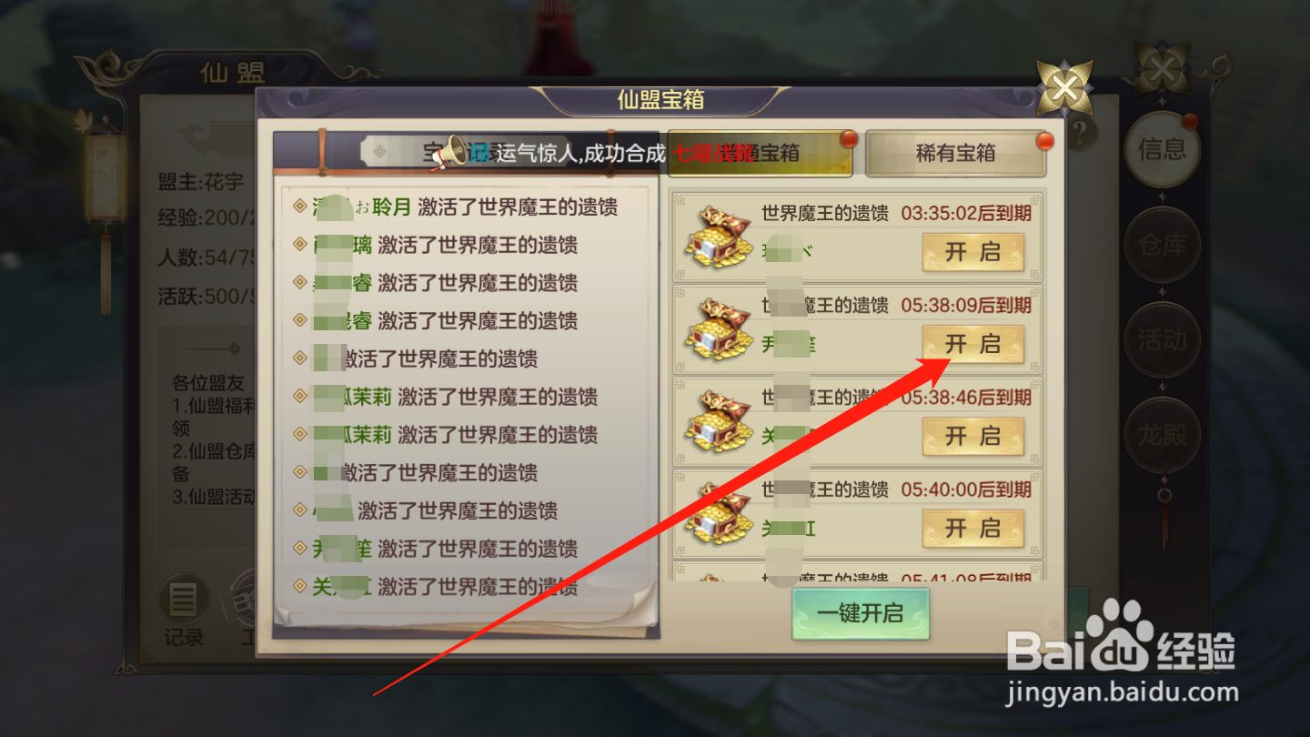 剑玲珑如何开启仙盟宝箱