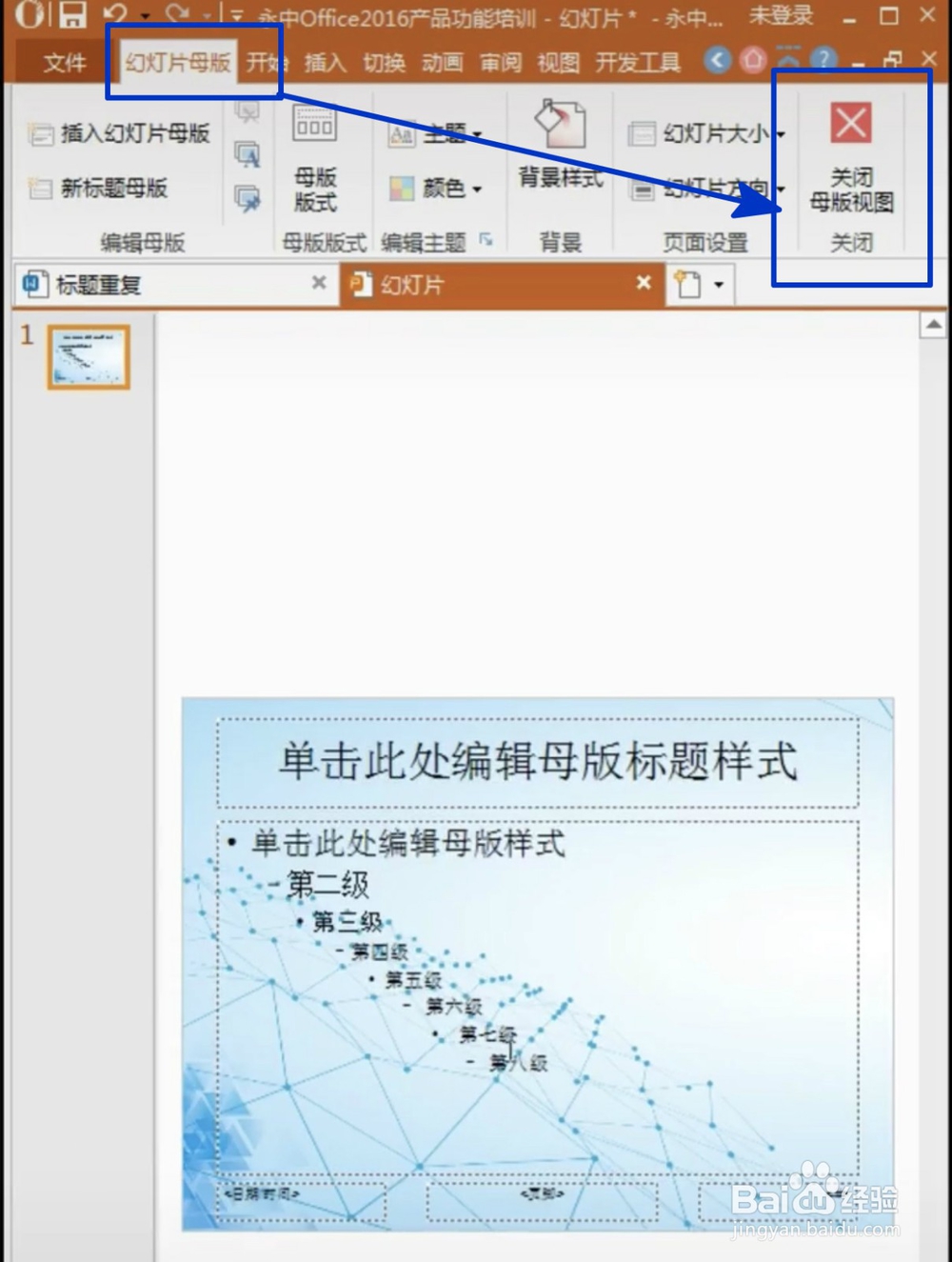 如何批量修改PPT幻灯片的背景
