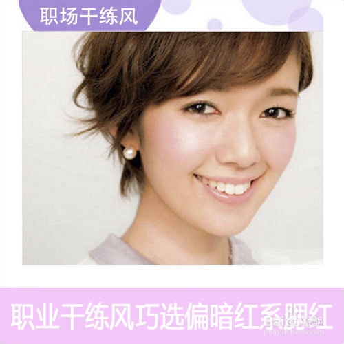 根据场合画腮红 三种腮红风格随你选