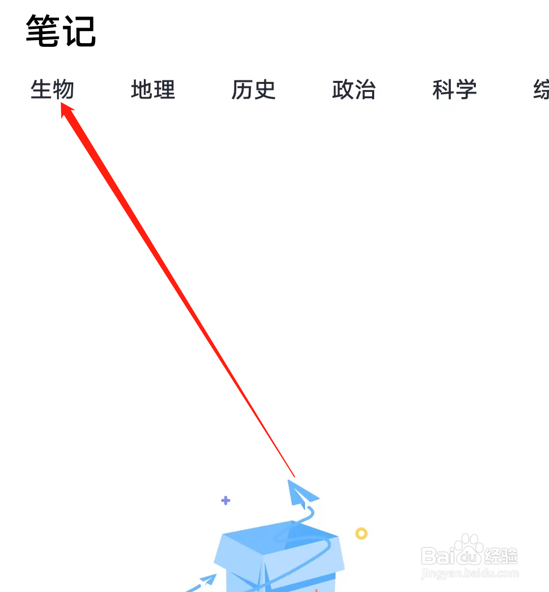 简单一百如何查看生物笔记