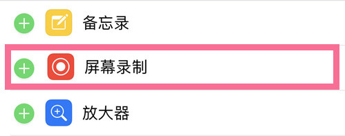 苹果怎么添加录屏在状态栏