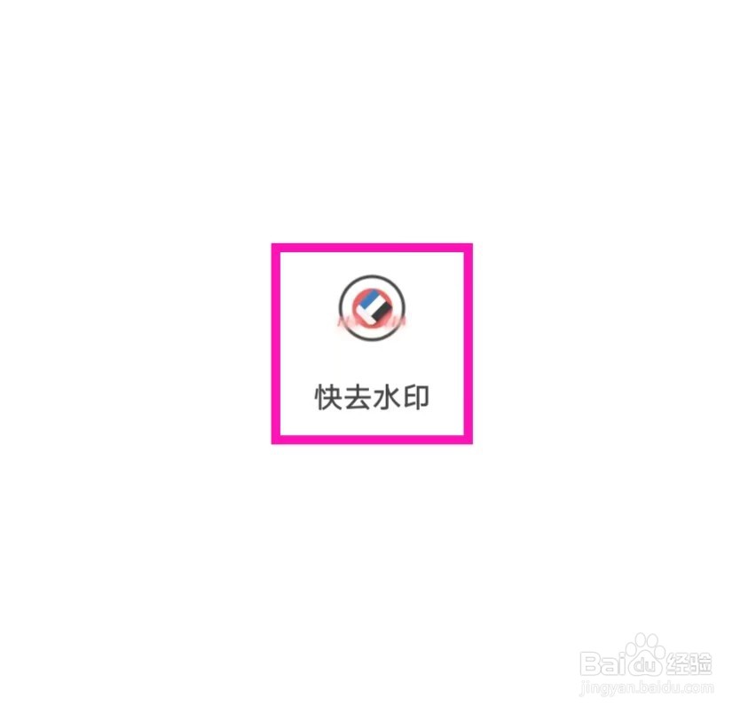 快去水印的用户协议如何查找