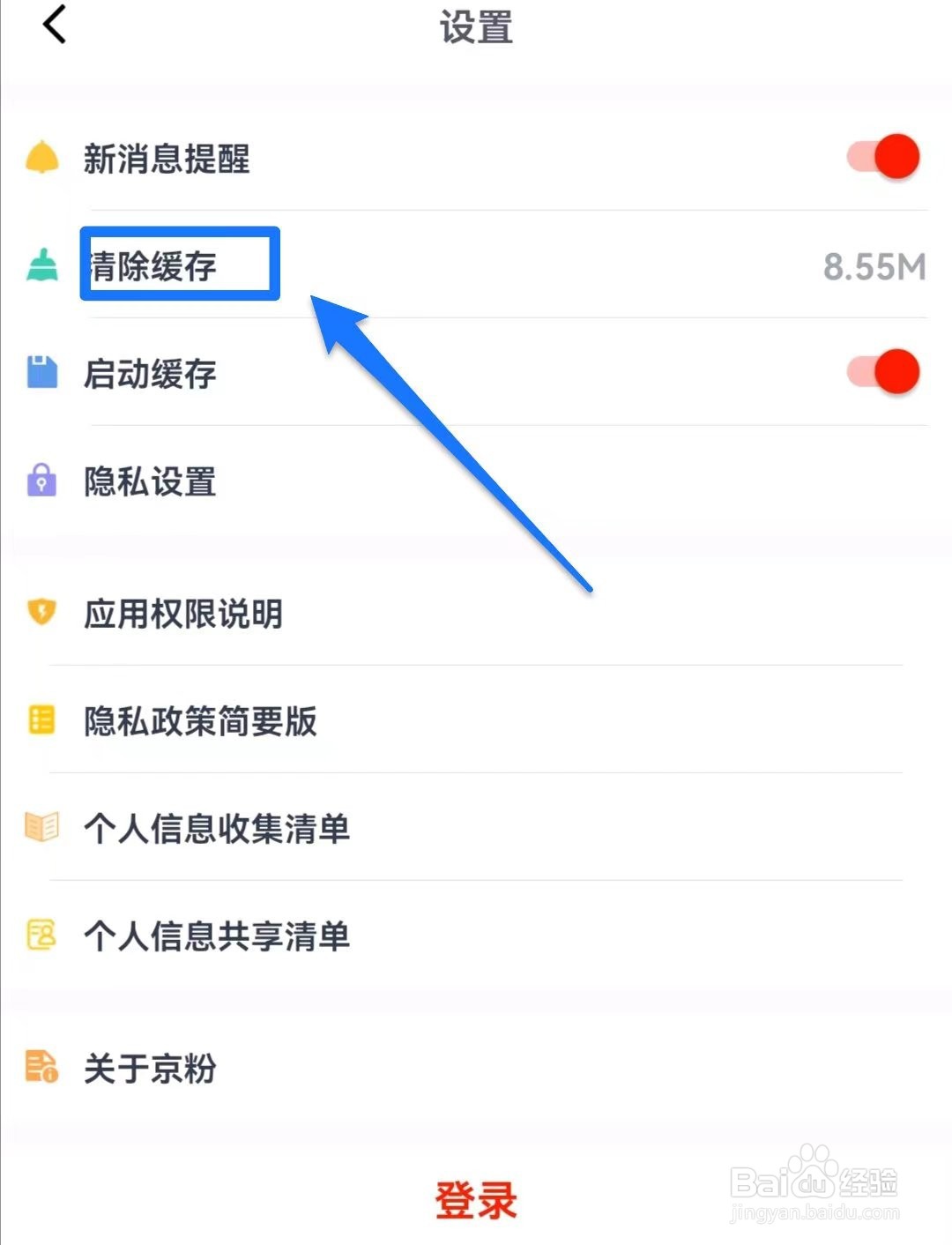 京粉软件如何清除缓存