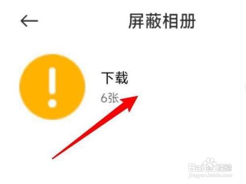 小米11手机屏蔽的相册找你查看？