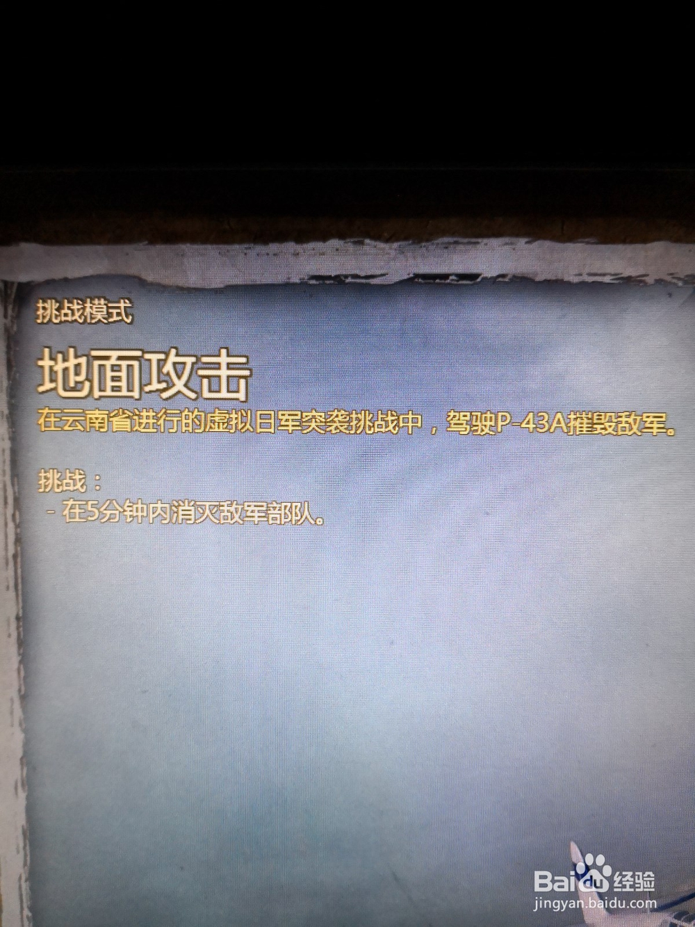 飞虎队空战中国挑战模式地面攻击怎么过