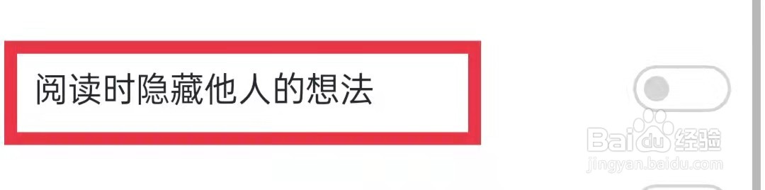 微信读书阅读时隐藏他人的想法