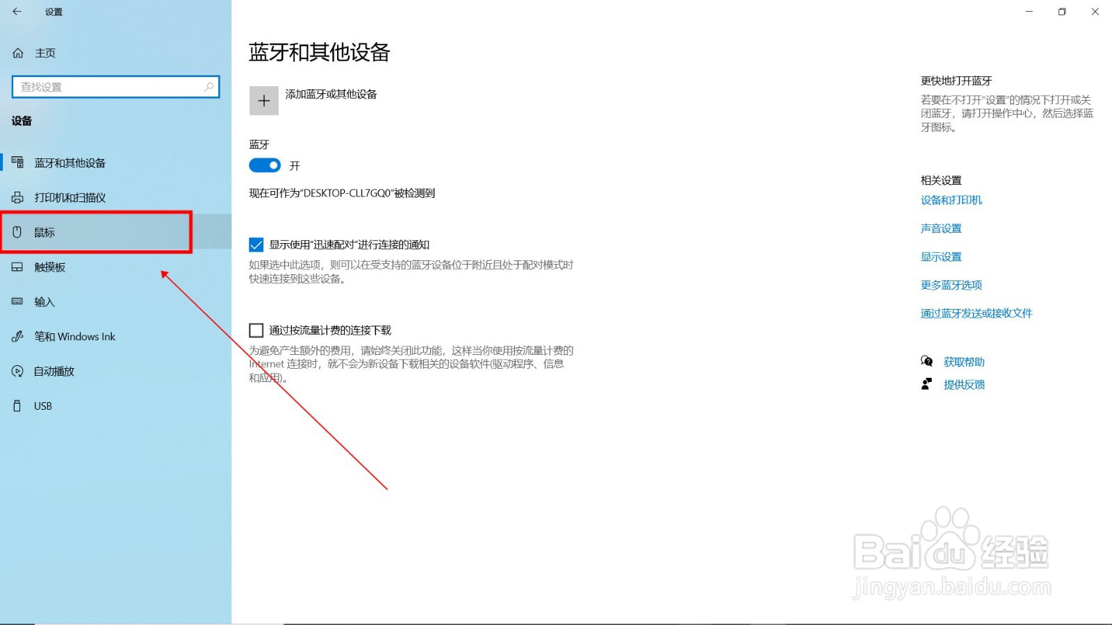win10鼠标灵敏度怎么调