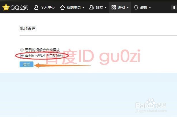 QQ空间视频自动播放取消方法教程