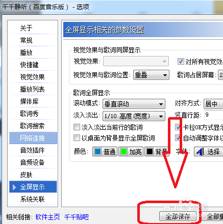 千千静听如何设置成卡OK显示当前行歌词