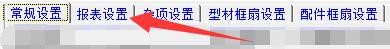 创盈门窗设计系统如何设置优化材料分页显示方式