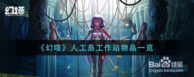 《幻塔》人工岛工作站物品一览