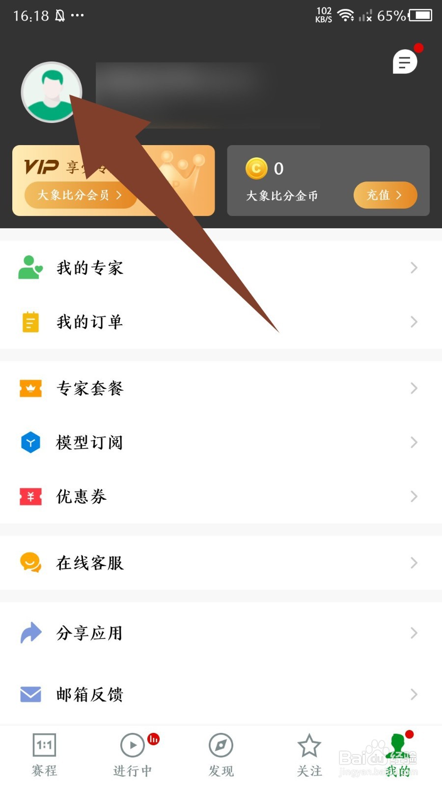 《大象比分》怎么修改昵称