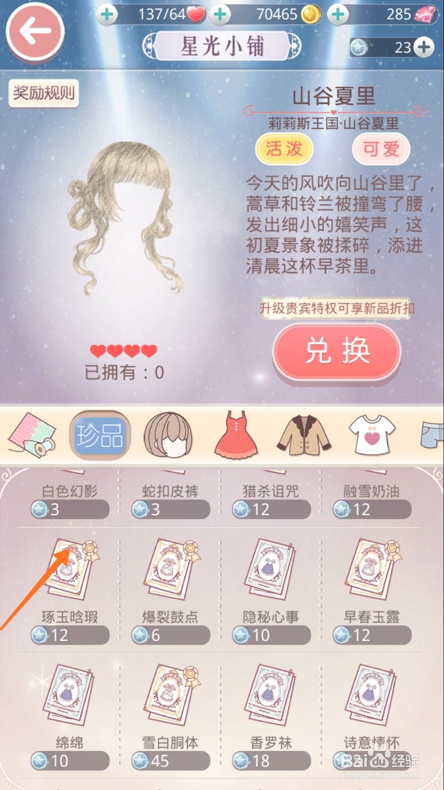 奇迹暖暖中怎么查看琢玉晗瑕