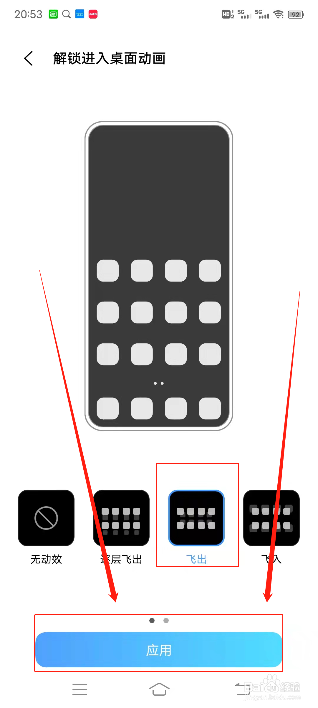 如何打开或修改手机解锁进入桌面动画