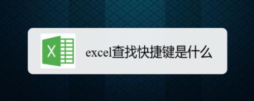 excel查找快捷键是什么