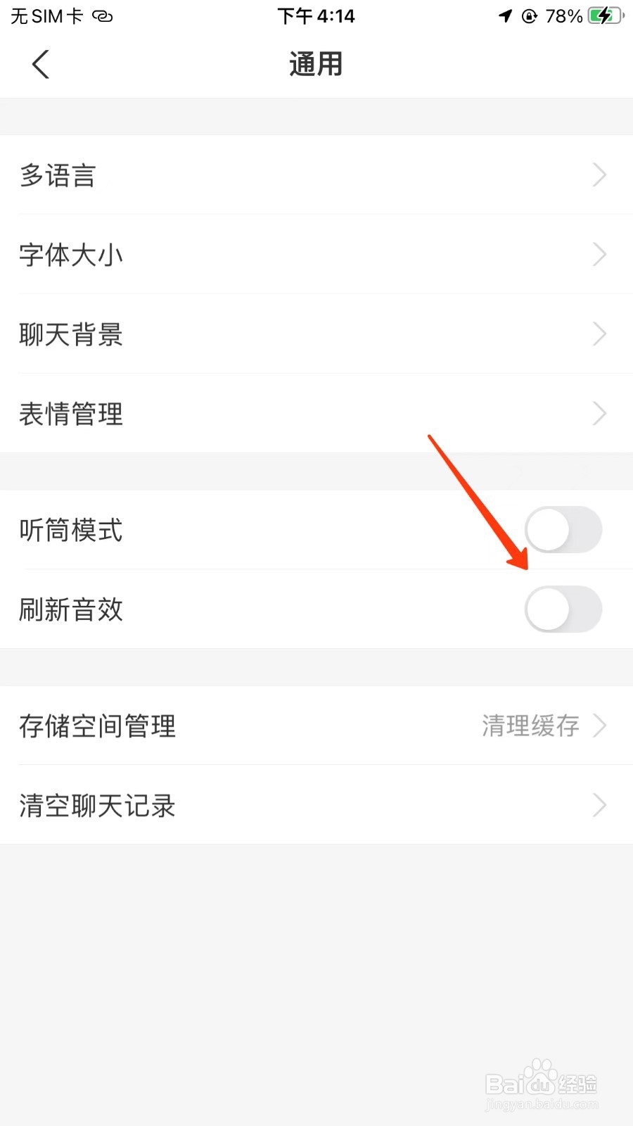 支付宝刷新音效怎么关闭