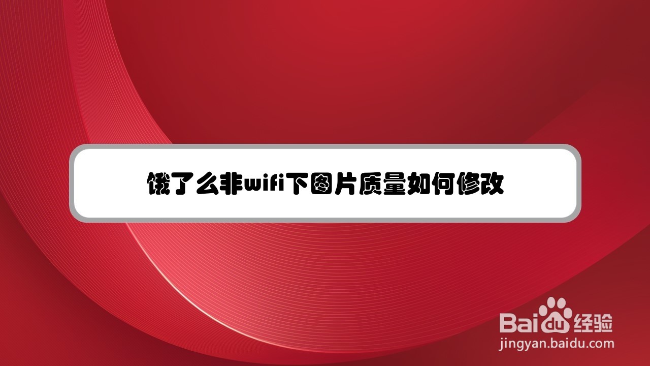 饿了么非wifi下图片质量如何修改