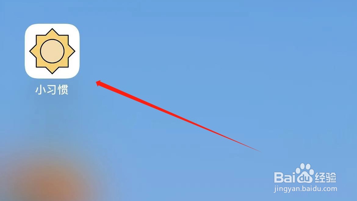 小习惯在哪里进入给个好评？