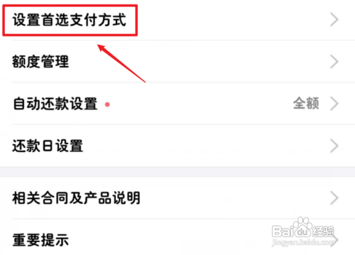 支付宝花呗设置首选支付方式如何查看
