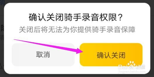 美团在哪里关闭骑手录音权限