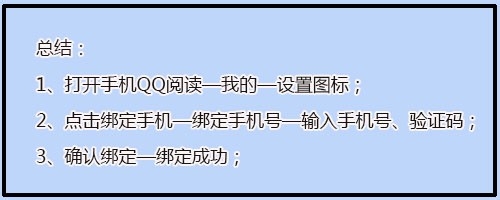 QQ阅读如何绑定手机号？