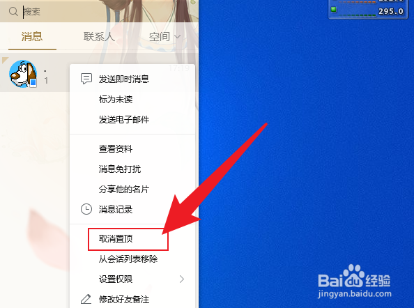 电脑QQ置顶怎么取消