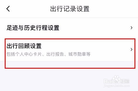 百度地图中记录我的导航数据怎样关闭