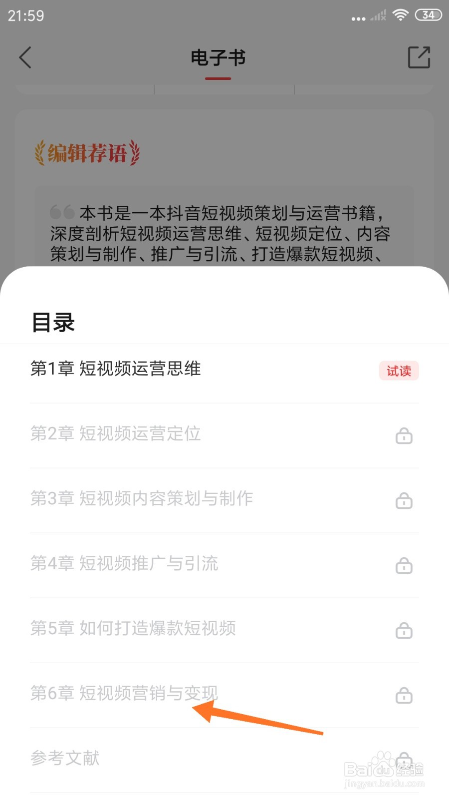 中信书院中怎么查看短视频营销与变现