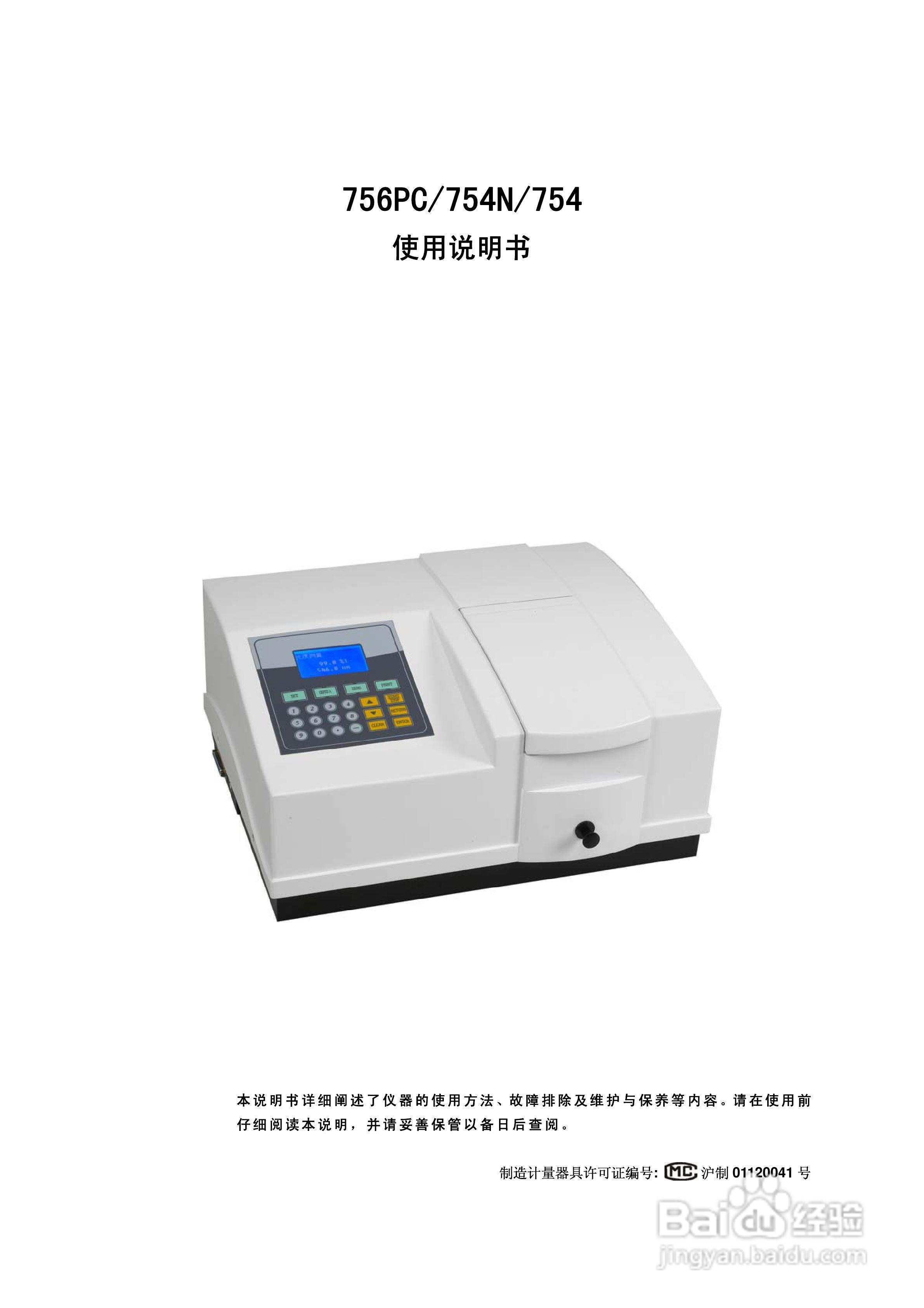 舜宇754/756PC型紫外可见分光光度计说明书:[1]