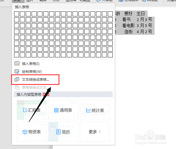 word里面如何将文字转换成表格？