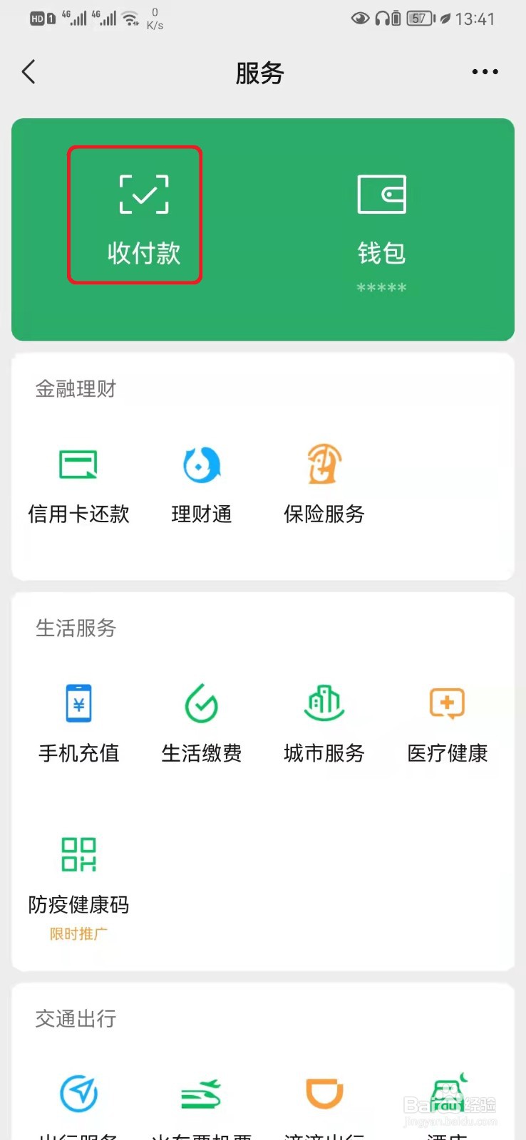 如何开启微信收款语音提醒？