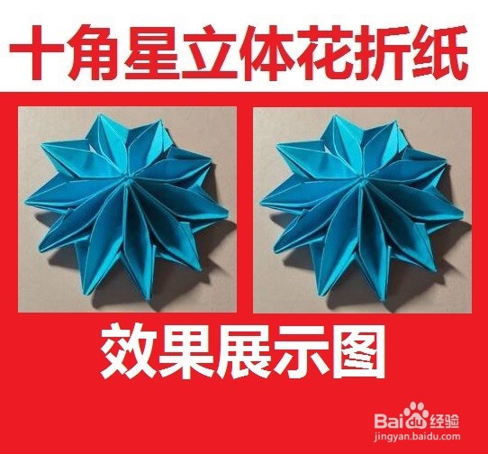 十角星立体花折纸艺术