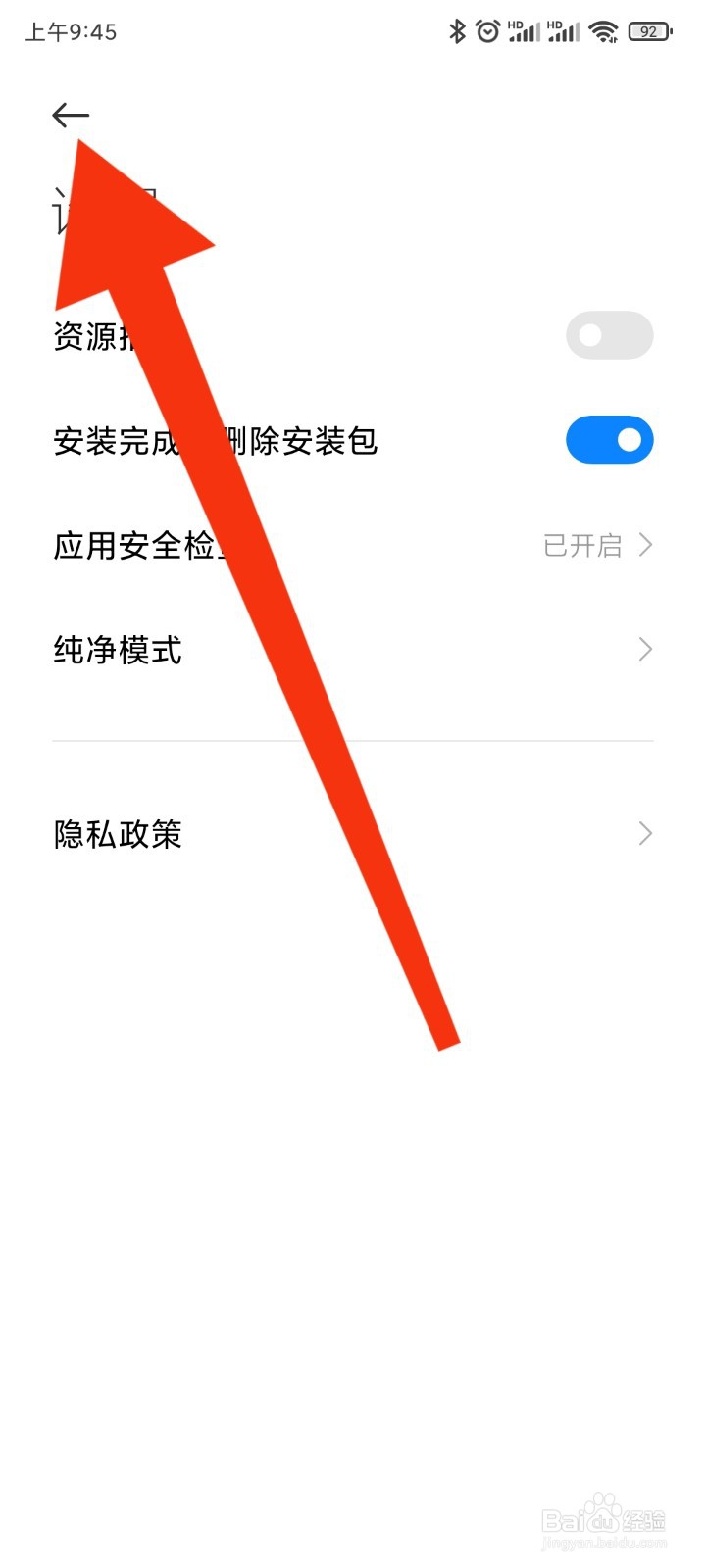 小米/红米手机如何关闭下载安装时弹出的广告