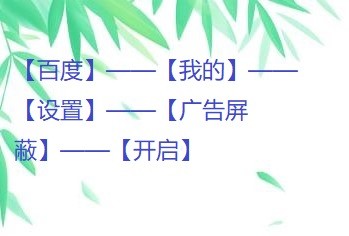 百度怎么开启广告屏蔽？