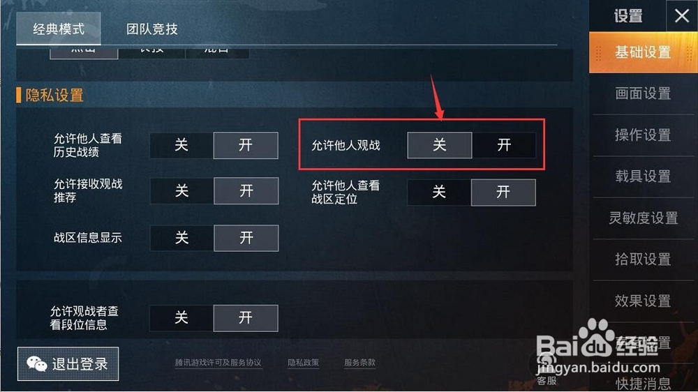 和平精英怎么关闭他人观战