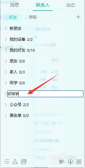 新版qq怎样添加好友分组