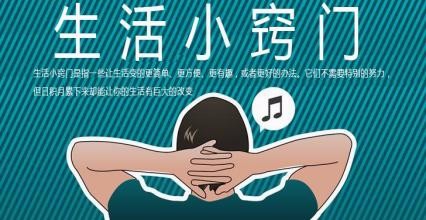 生活小窍门——必看