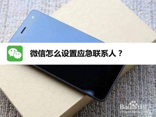 微信怎么设置应急联系人