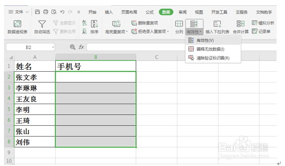 WPS表格技巧—如何在单元格中设置出错预警