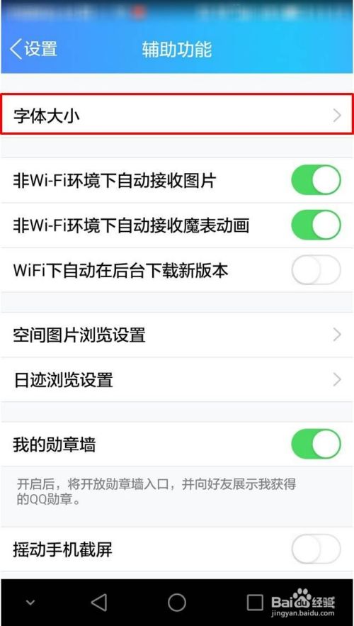 手机QQ字体大小怎么调节