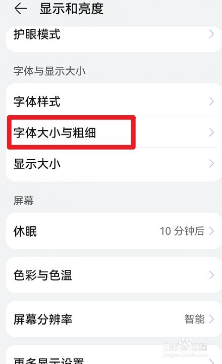 鸿蒙系统如何设置字体的粗细大小