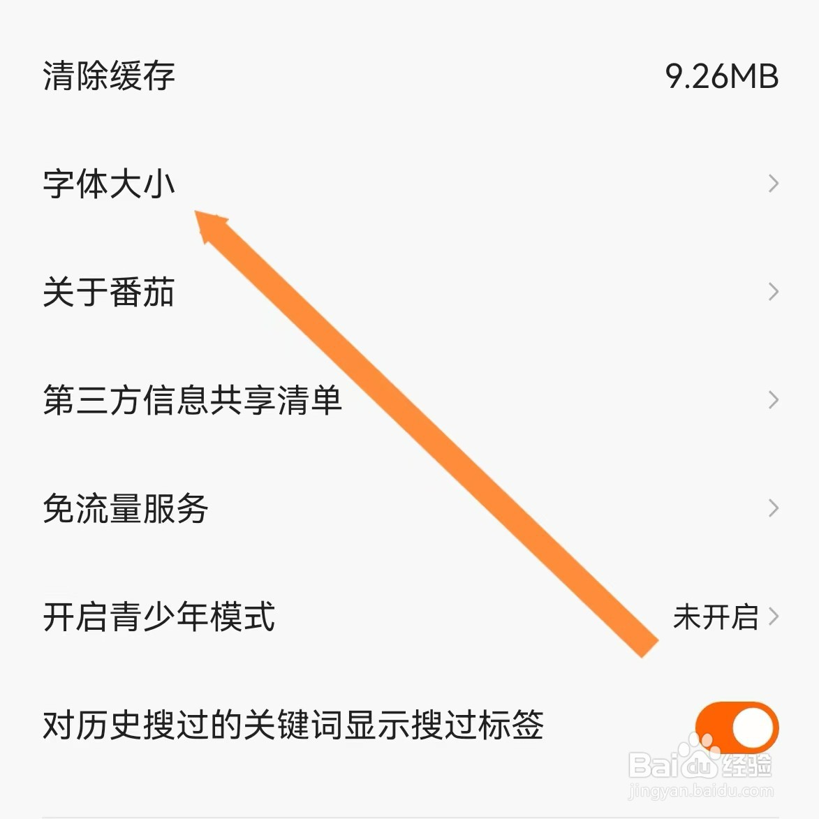 番茄畅听如何查找字体大小？