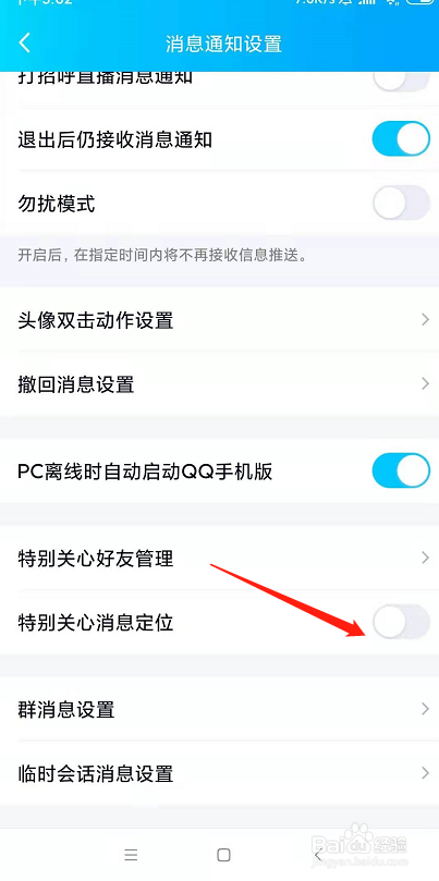 QQ特别关心消息定位怎么取消