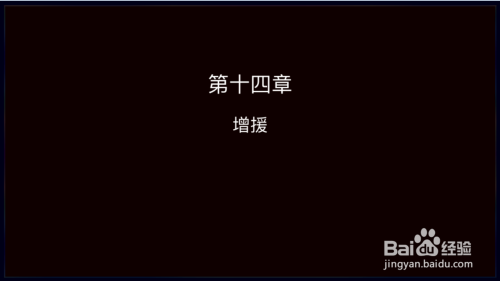 14机器人大战像素风攻略：第十四关_增援