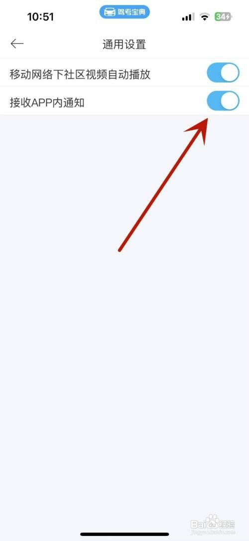 驾考宝典怎么才能设置接收App内通知