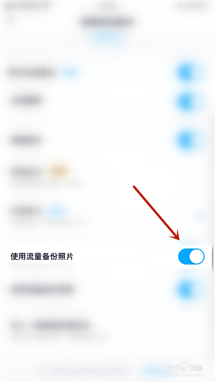 如何设置百度网盘使用流量备份照片关闭
