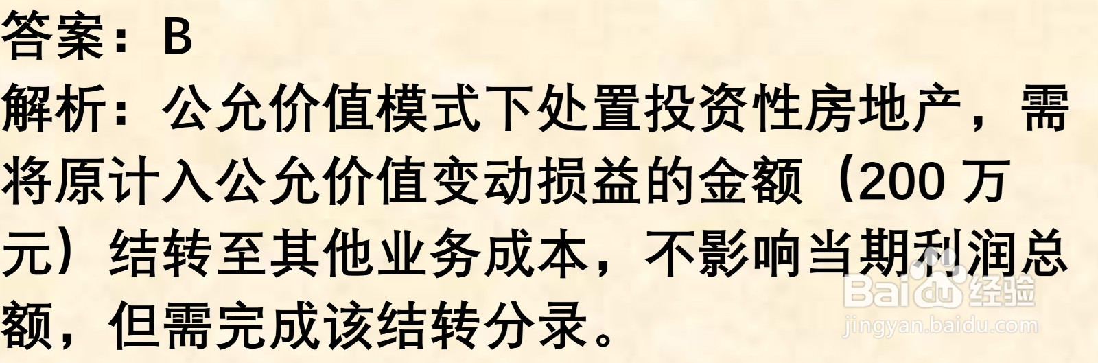 初级会计知识练习题: 投资性房地产处置