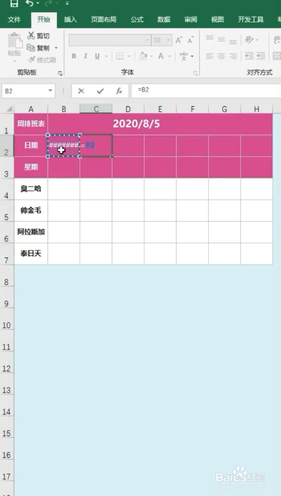 Excel如何制作会动的排班表